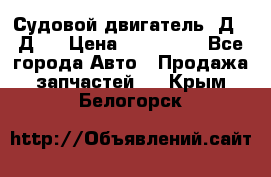 Судовой двигатель 3Д6.3Д12 › Цена ­ 600 000 - Все города Авто » Продажа запчастей   . Крым,Белогорск